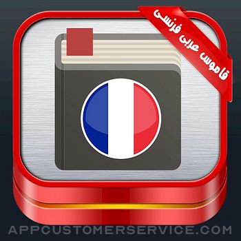 قاموس عربى فرنسي ناطق Customer Service