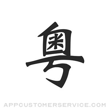 Cantonese Help - learn chinese music radio fm dialect Customer Service