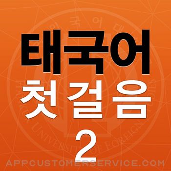 태국어 첫걸음 2 Customer Service