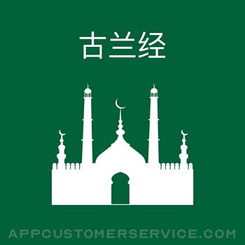 古兰经 - Chinese Quran Customer Service