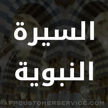 Al Sirah بوابة السيرة النبوية Customer Service