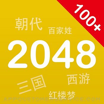 百变2048 - 2048中文版 Customer Service