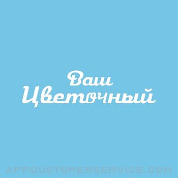 Ваш Цветочный | Ростов-на-Дону Customer Service