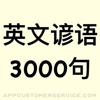 英文谚语3000句 Customer Service