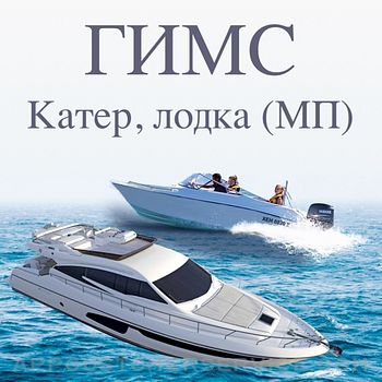 ГИМС тест на катер, лодку (МП) Customer Service