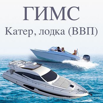 Экзамен ГИМС катер, лодку ВВП Customer Service