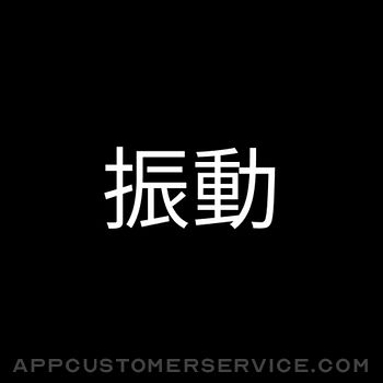 振動 - Vibration Customer Service
