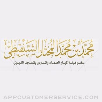 الشيخ محمد المختار الشنقيطي Customer Service