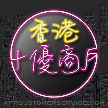 香港十優 - 電子會員卡 Customer Service
