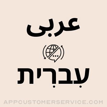 Hebrew Arabic Translator Customer Service
