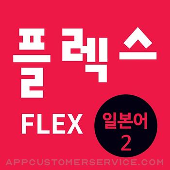 FLEX 일본어 2 Customer Service