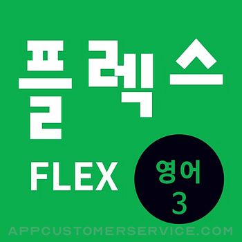 FLEX 영어 3 Customer Service