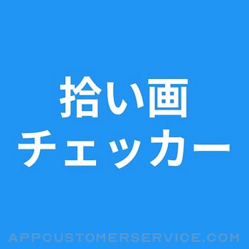 拾い画チェッカー - 画像検索 - 逆画像検索 Customer Service