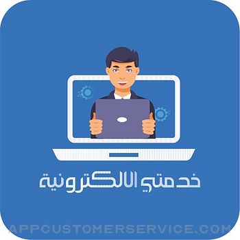 خدمتي الالكترونية Customer Service
