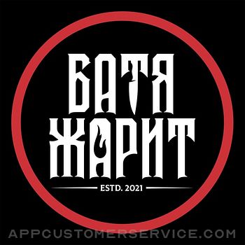 Батя Жарит – Доставка Customer Service