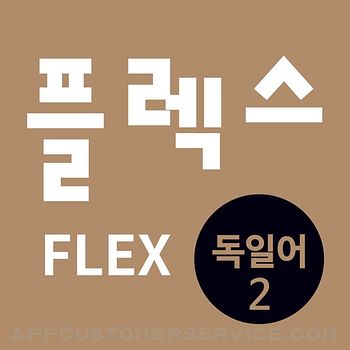 FLEX 독일어 2 Customer Service