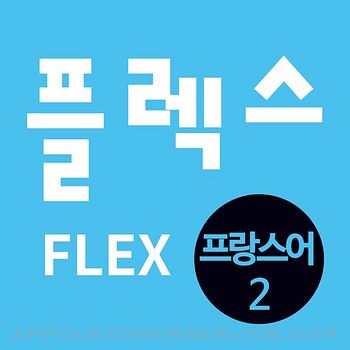 FLEX 프랑스어 2 Customer Service