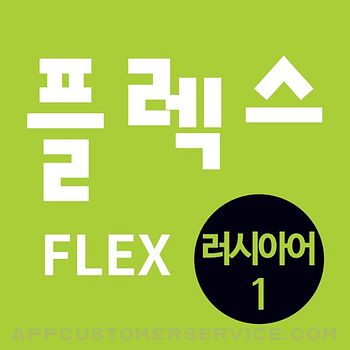 FLEX 러시아어 1 Customer Service
