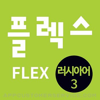 FLEX 러시아어 3 Customer Service