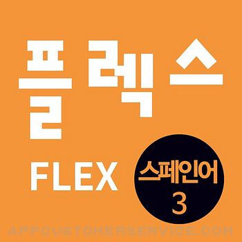 FLEX 스페인어 3 Customer Service