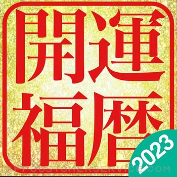 Download 開運福暦カレンダー2023 App
