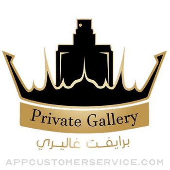 برايفت غاليري Private Gallery Customer Service