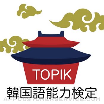 TOPIK 韓国語能力検定 単語アプリ Customer Service