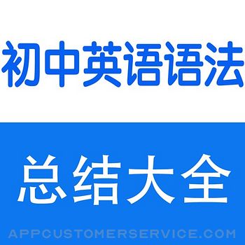 初中英语语法大全 Customer Service