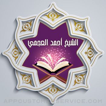 القرآن للشيخ أحمد العجمي Customer Service