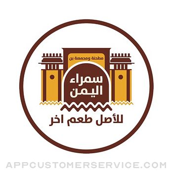 Samra AlYaman-سوق سمراء اليمن Customer Service