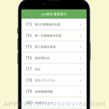Eco検定 重要語句アプリ 〜エコ検定/環境社会検定試験〜 iphone image 2