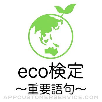 Eco検定 重要語句アプリ 〜エコ検定/環境社会検定試験〜 Customer Service