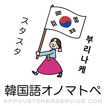 韓国語オノマトペ辞典 〜ハングルの擬態語/擬音語を確認〜 Customer Service