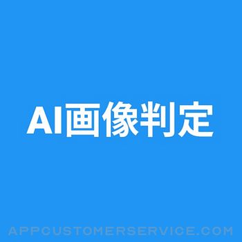 AI or Real - AI画像判定 Customer Service