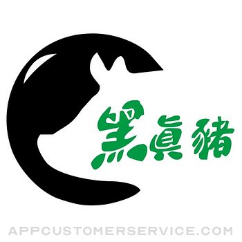 英明 黑真豬 - 100%香港飼養黑毛豬 Customer Service