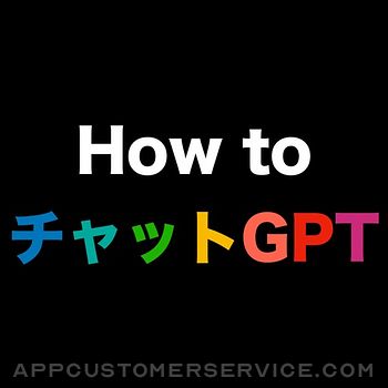 チャットGPT 活用テクニック How to チャットGPT Customer Service