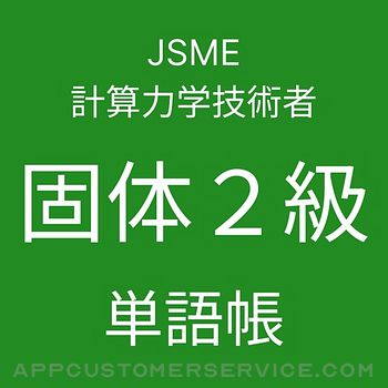 JSME計算力学技術者固体２級単語帳 Customer Service