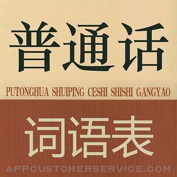普通话考试词语表全集(有声) Customer Service